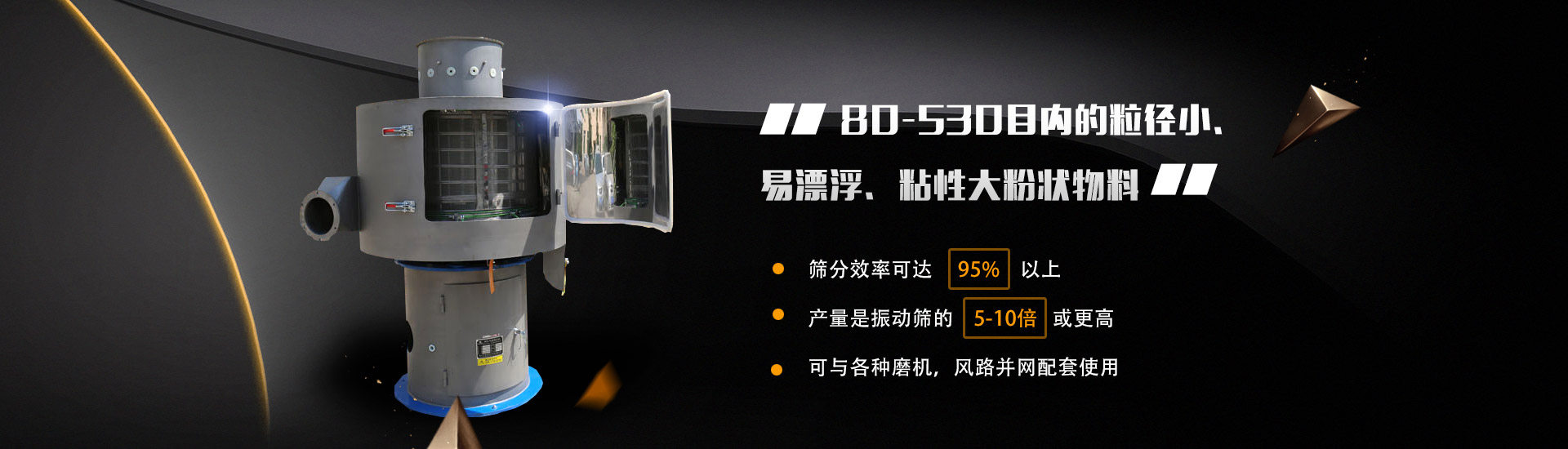 80-530目內的粒徑小、易漂浮、粘性大粉狀物料