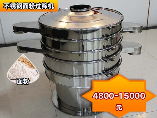 不銹鋼面粉過(guò)篩機(jī) 不銹鋼面粉過(guò)篩機(jī)