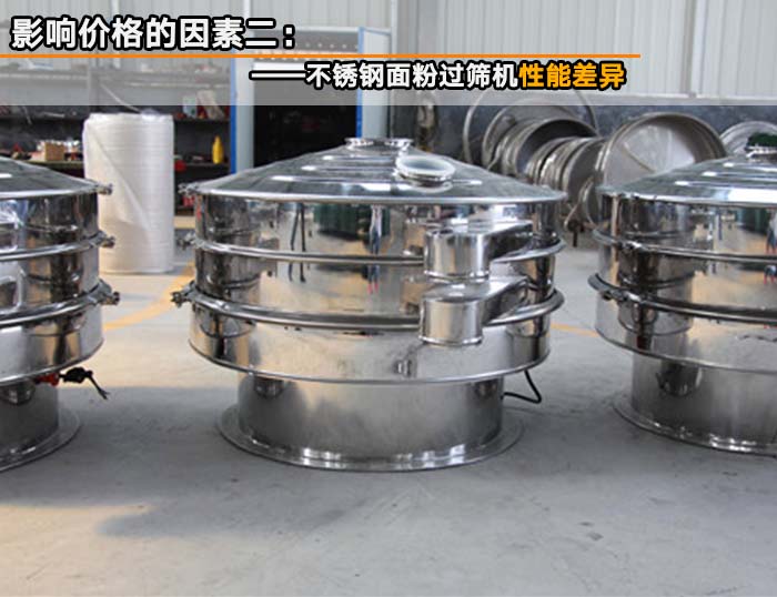 不銹鋼面粉過(guò)篩機(jī) 不銹鋼面粉過(guò)篩機(jī)